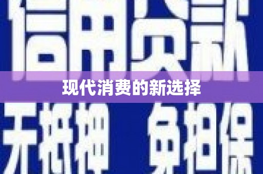 紫云现代消费的新选择