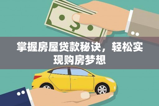 紫云掌握房屋贷款秘诀，轻松实现购房梦想