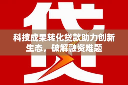 紫云科技成果转化贷款助力创新生态，破解融资难题