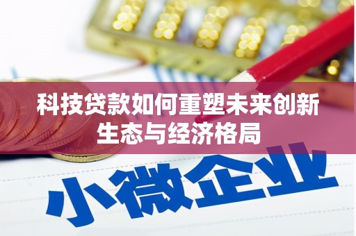 紫云科技贷款如何重塑未来创新生态与经济格局