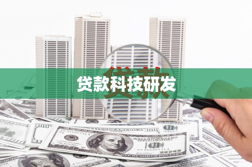 紫云贷款科技研发