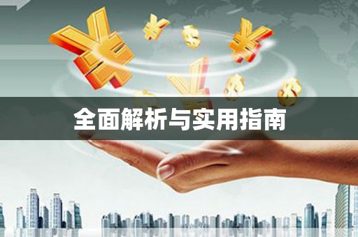 紫云全面解析与实用指南