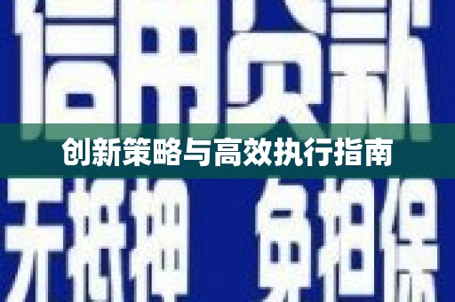 紫云创新策略与高效执行指南