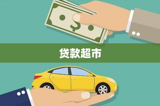 紫云贷款超市