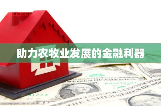 紫云助力农牧业发展的金融利器