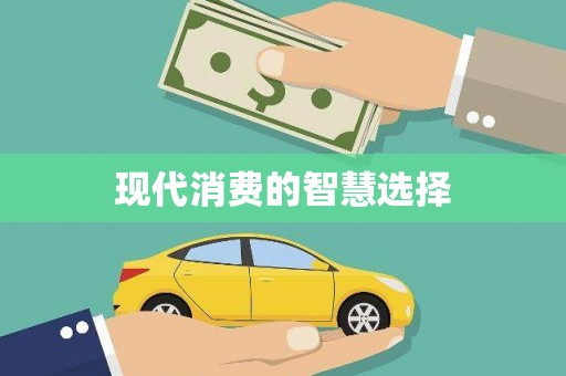 紫云现代消费的智慧选择