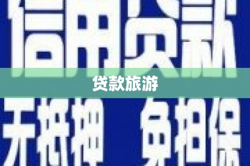 紫云贷款旅游