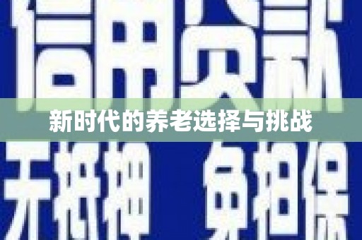 紫云新时代的养老选择与挑战