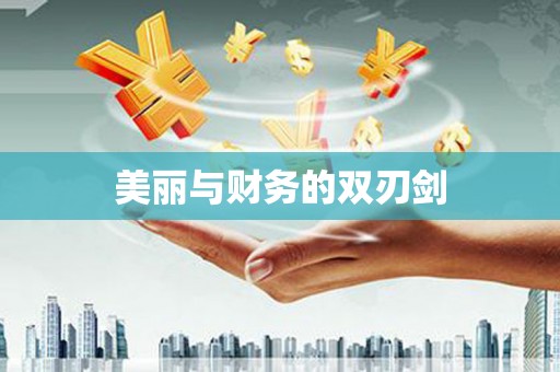 紫云美丽与财务的双刃剑