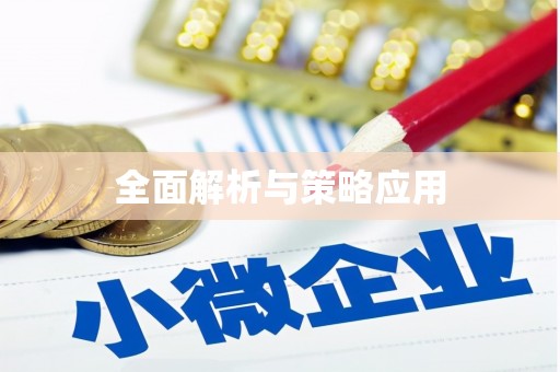 紫云全面解析与策略应用
