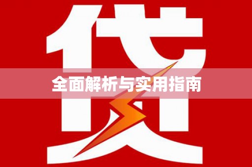 紫云全面解析与实用指南