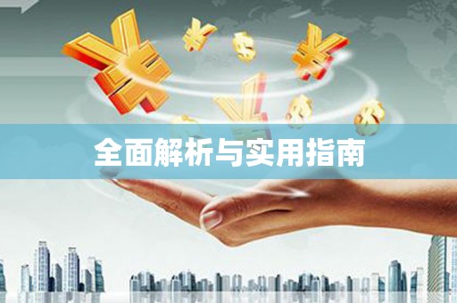 紫云全面解析与实用指南