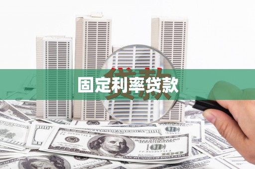 紫云固定利率贷款