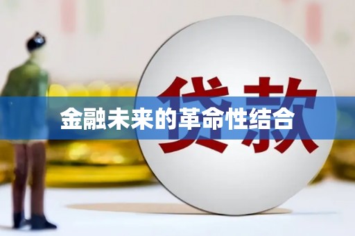 紫云金融未来的革命性结合