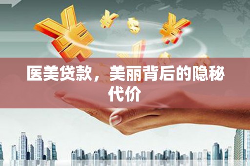 紫云医美贷款，美丽背后的隐秘代价
