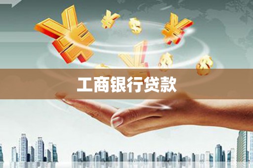 紫云工商银行贷款