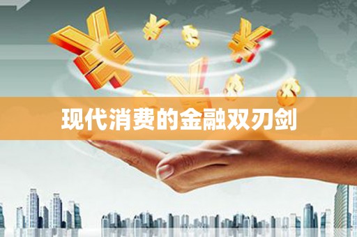 紫云现代消费的金融双刃剑