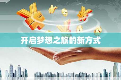 紫云开启梦想之旅的新方式