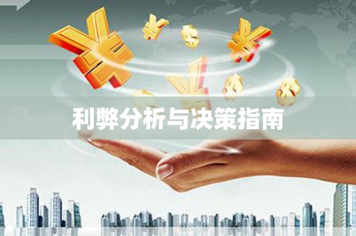 紫云利弊分析与决策指南