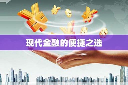 紫云现代金融的便捷之选