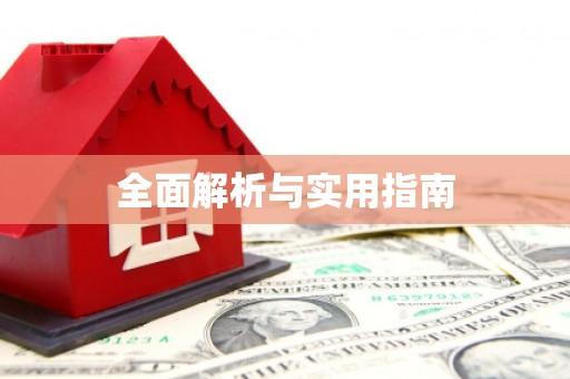 紫云全面解析与实用指南