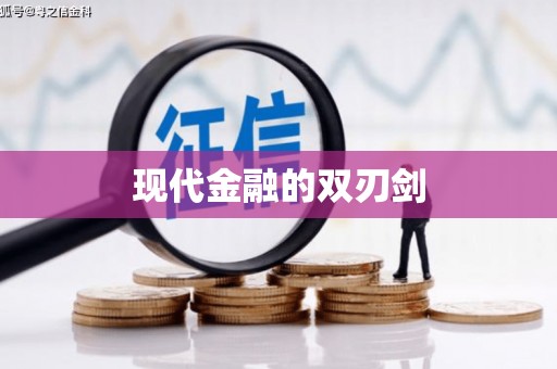 紫云现代金融的双刃剑