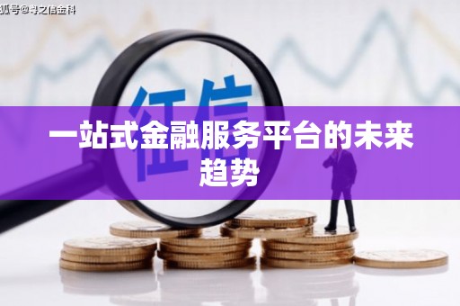 紫云一站式金融服务平台的未来趋势