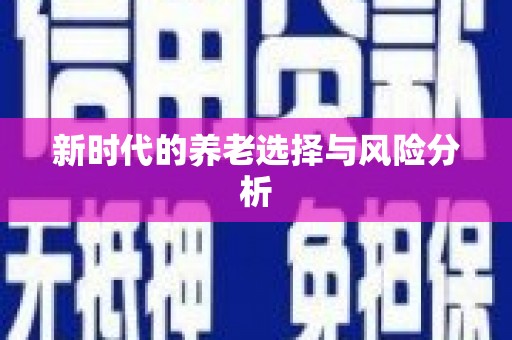 紫云新时代的养老选择与风险分析