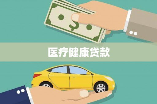 紫云医疗健康贷款