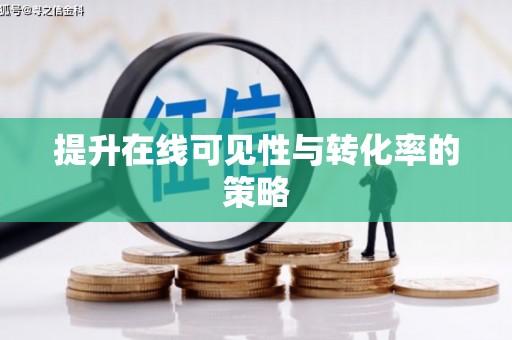 紫云提升在线可见性与转化率的策略