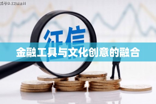紫云金融工具与文化创意的融合
