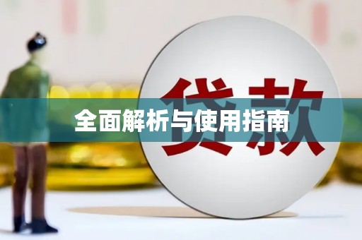 紫云全面解析与使用指南