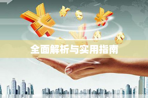 紫云全面解析与实用指南