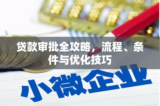 紫云贷款审批全攻略，流程、条件与优化技巧