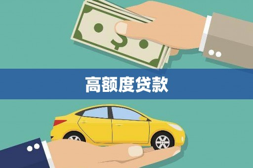 紫云高额度贷款