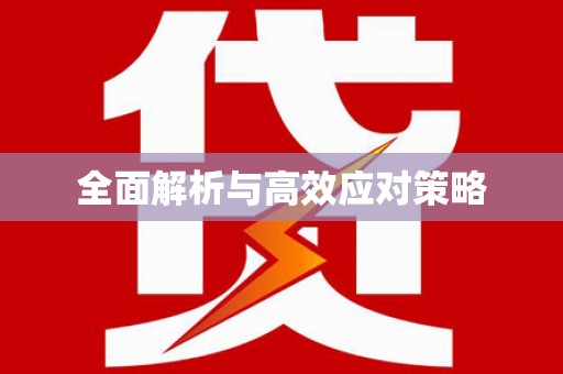 紫云全面解析与高效应对策略