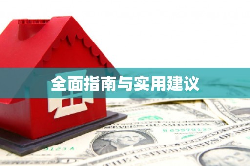 紫云全面指南与实用建议