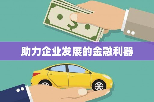 紫云助力企业发展的金融利器