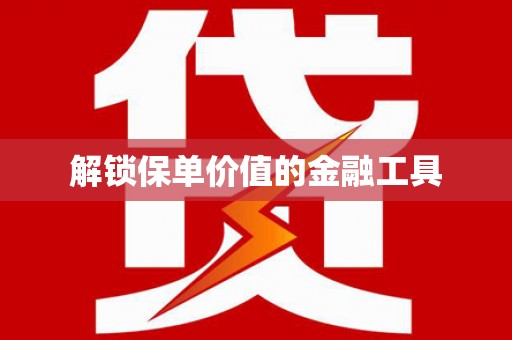 紫云解锁保单价值的金融工具