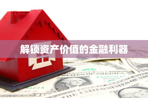 紫云解锁资产价值的金融利器