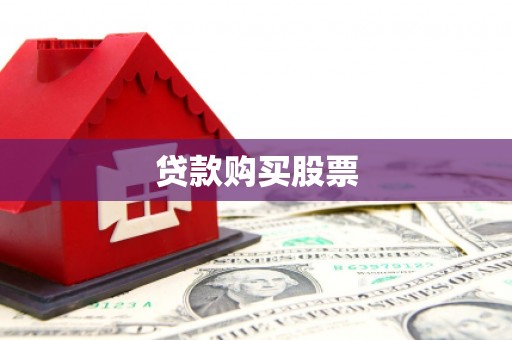 紫云贷款购买股票
